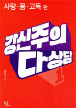 강신주의 다상담 1