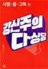 강신주의 다상담 1