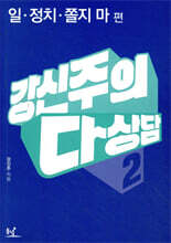 강신주의 다상담 2