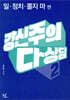 강신주의 다상담 2