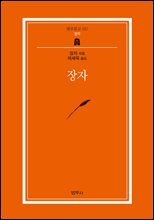 장자 (범우문고 17)