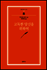 고독한 당신을 위하여 (범우문고 15)