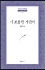 이 조용한 시간에 (범우문고 8)