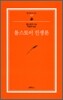 톨스토이 인생론 (범우문고 7)