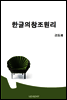 한글의 창조원리