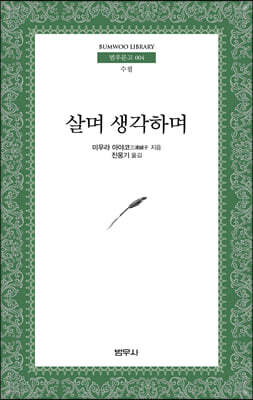 살며 생각하며 (범우문고 4)