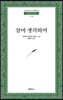 살며 생각하며 (범우문고 4)