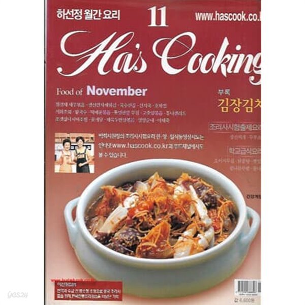 하선정 월간 요리 2003년-11월호 와인향과함께깊어가는가을밤의추억 (부록 김장김치)