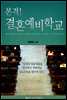 본격! 결혼예비학교
