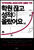 학원 끊고 성적이 올랐어요