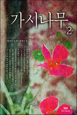가시나무 2 (완결)