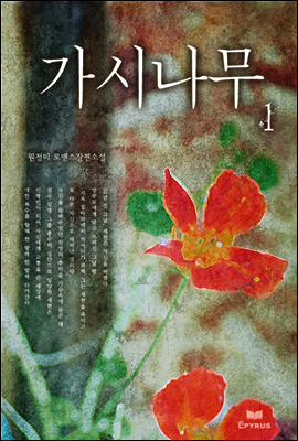 가시나무 1