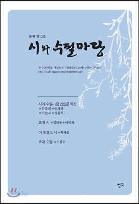 시와 수필마당 (계간) : 통권 12호 [2013년]