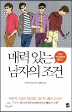 매력 있는 남자의 조건