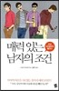 매력 있는 남자의 조건