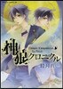 神狼クロニクル