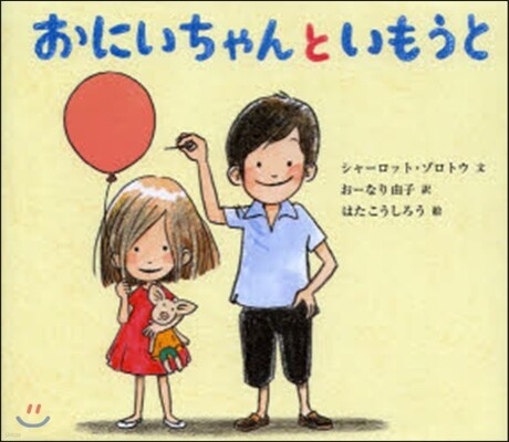 おにいちゃんといもうと