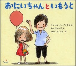 おにいちゃんといもうと
