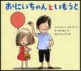 おにいちゃんといもうと
