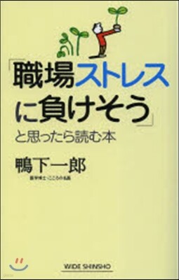 「職場ストレスに負けそう」と思ったら讀む