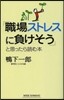 「職場ストレスに負けそう」と思ったら讀む