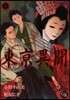 東京異聞 上