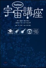 ツイッタ-宇宙講座