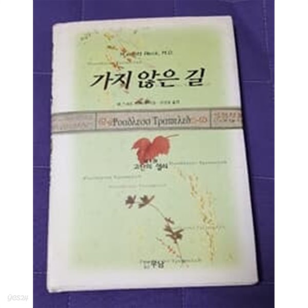 가지 않은 길 1 1996년 초판본