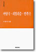 마당극.리얼리즘.민족극