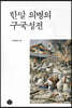 한말 의병의 구국성전