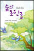 숲의 초인종