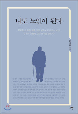 나도 노인이 된다