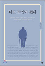 나도 노인이 된다