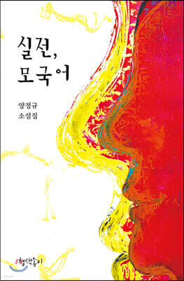 실전, 모국어