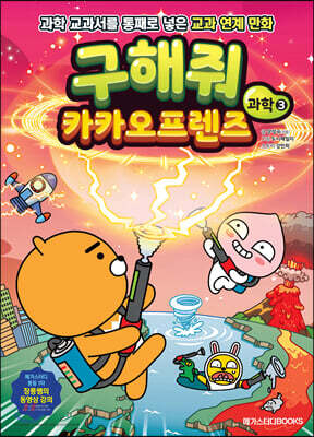 구해줘 카카오프렌즈 과학 3