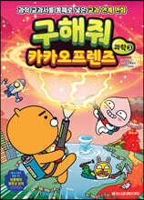 구해줘 카카오프렌즈 과학 3