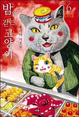 밤을 걷는 고양이 06권