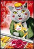 밤을 걷는 고양이 06권