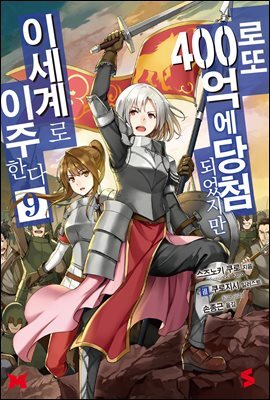 로또 400억에 당첨되었지만 이세계로 이주한다 09권