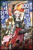 로또 400억에 당첨되었지만 이세계로 이주한다 09권