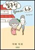 집주인 할머니와 나