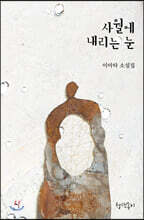 사월에 내리는 눈