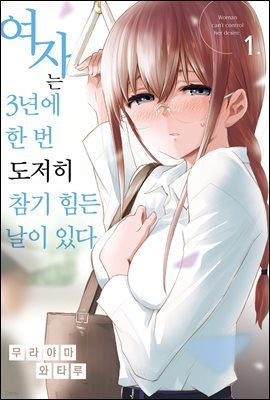 [바닐라] 여자는 3년에 한 번 도저히 참기 힘든 날이 있다 01