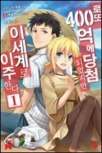 로또 400억에 당첨되었지만 이세계로 이주한다