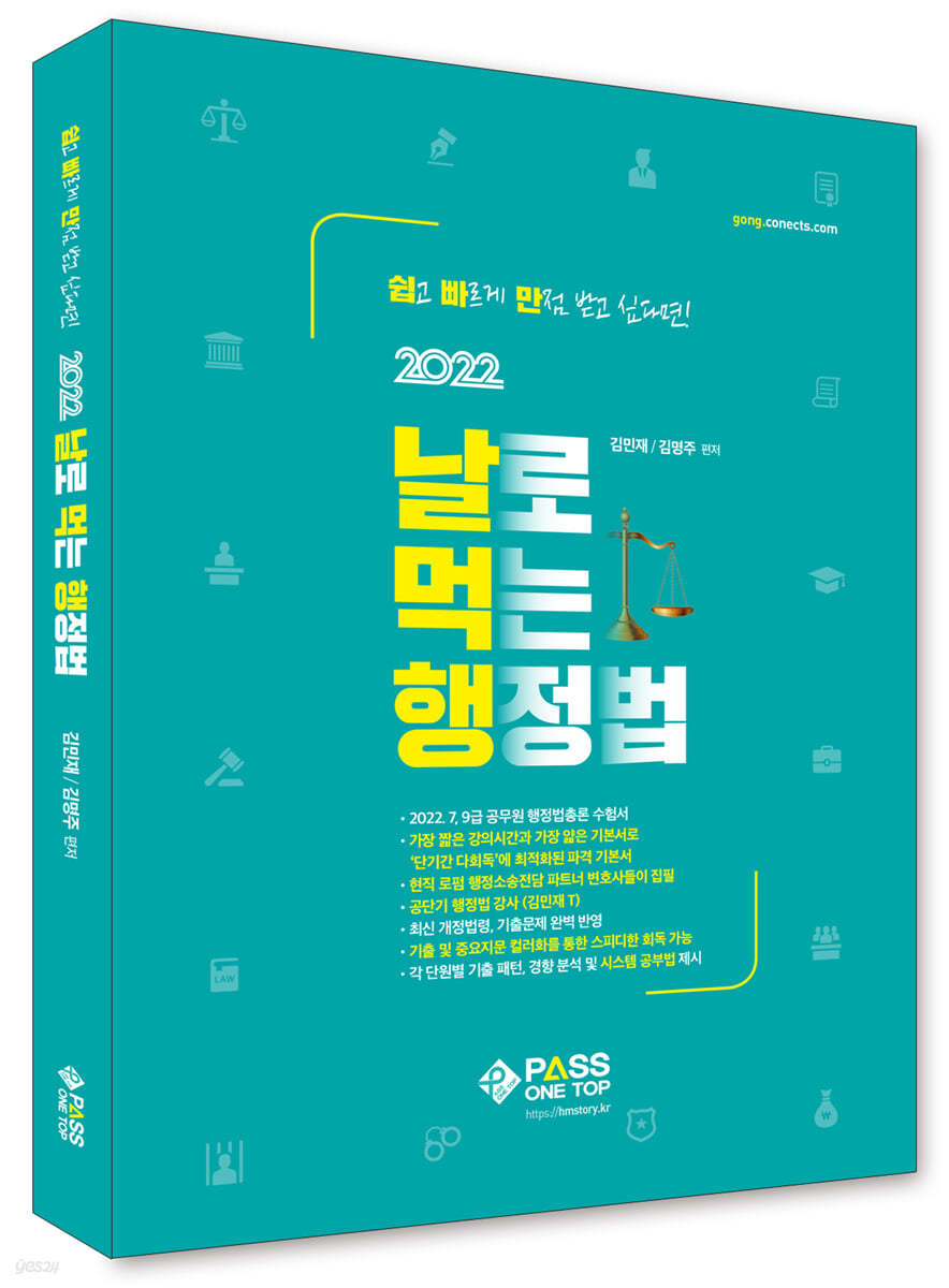 2022 날로 먹는 행정법