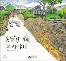 돌담집 그 이야기