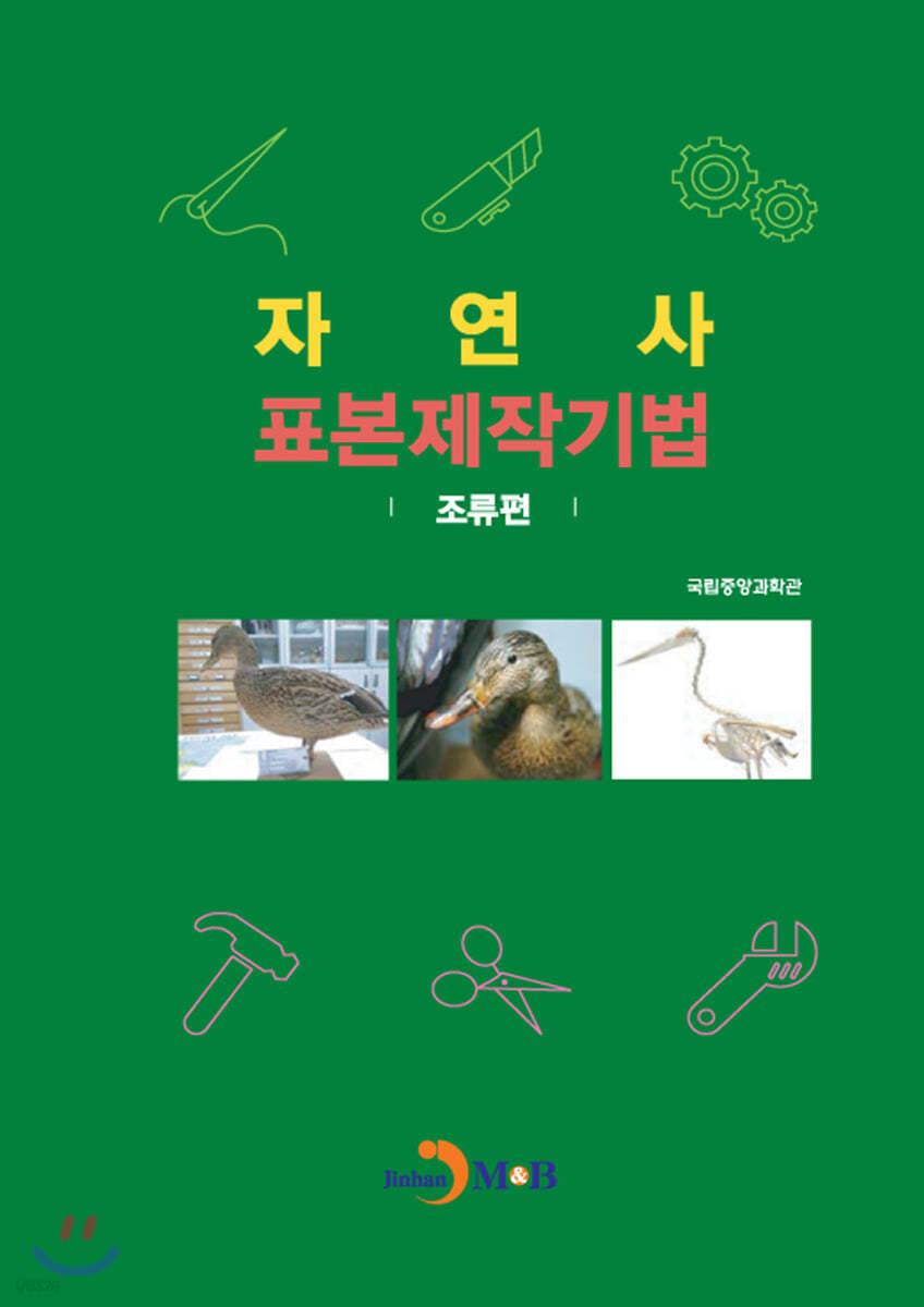 자연사 표본제작기법 조류편