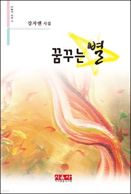 꿈꾸는 별 - 시음사 시선 283