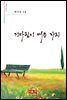 기다림이 머문 자리 - 시음사 시선 285