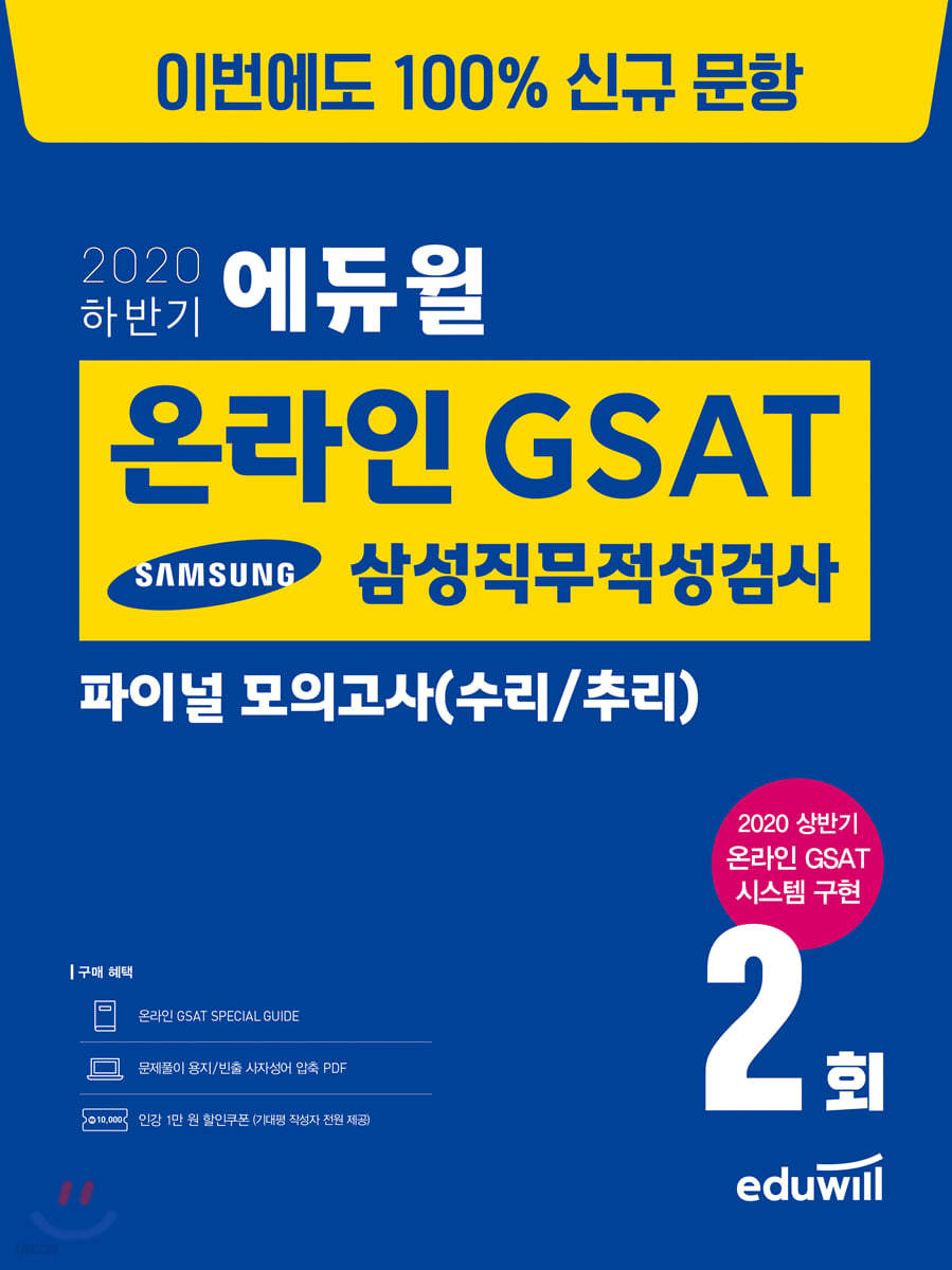 2020 하반기 에듀윌 온라인 GSAT 삼성직무적성검사 파이널 모의고사(수리/추리)